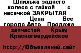 Шпилька заднего колеса с гайкой D=23 с насечкой ЗАКРЫТАЯ L=105 (12.9)  › Цена ­ 220 - Все города Авто » Продажа запчастей   . Крым,Красногвардейское